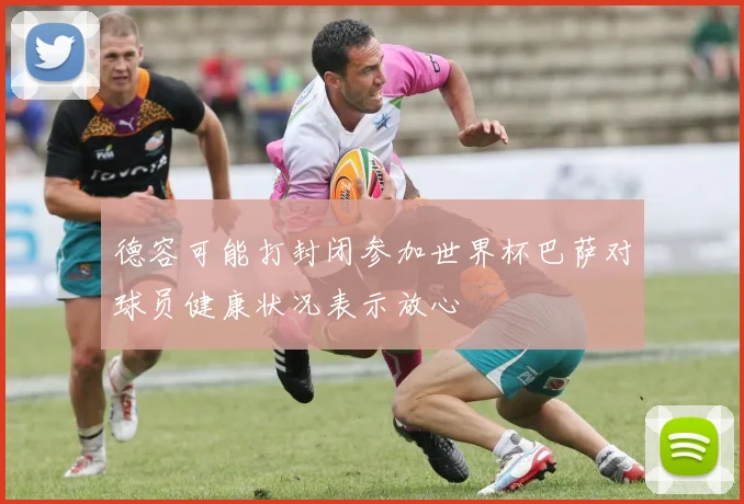 德容可能打封闭参加世界杯巴萨对球员健康状况表示放心