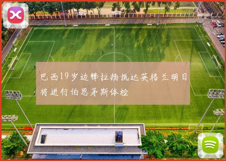 巴西19岁边锋拉扬抵达英格兰明日将进行伯恩茅斯体检