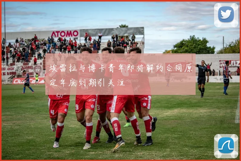 埃雷拉与博卡青年即将解约合同原定年底到期引关注