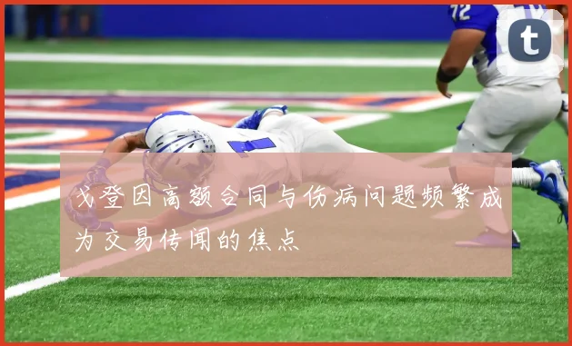 戈登因高额合同与伤病问题频繁成为交易传闻的焦点