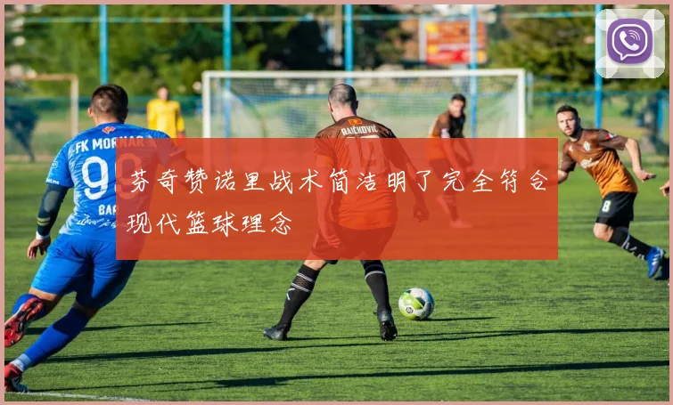 芬奇赞诺里战术简洁明了完全符合现代篮球理念