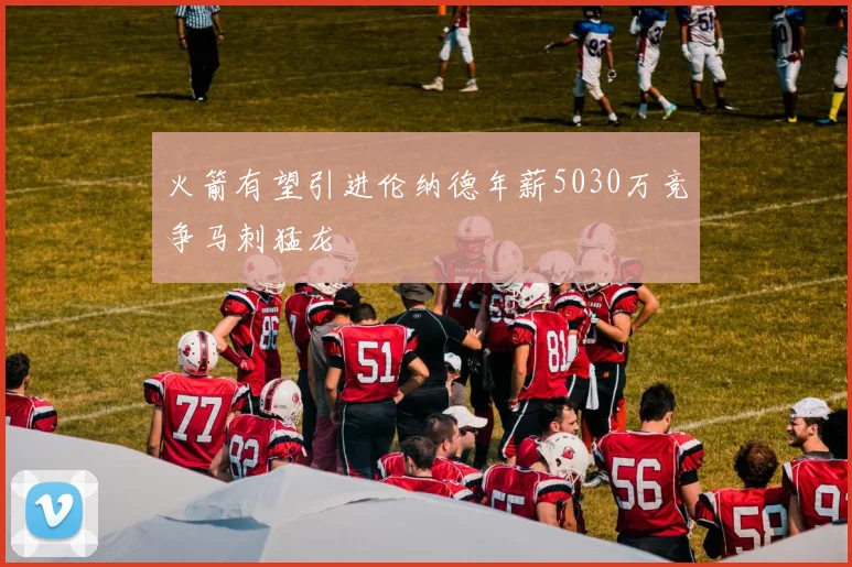 火箭有望引进伦纳德年薪5030万竞争马刺猛龙