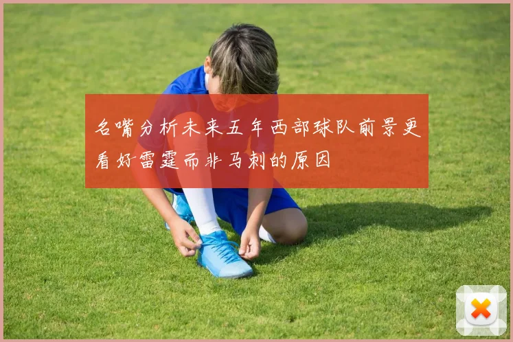 名嘴分析未来五年西部球队前景更看好雷霆而非马刺的原因