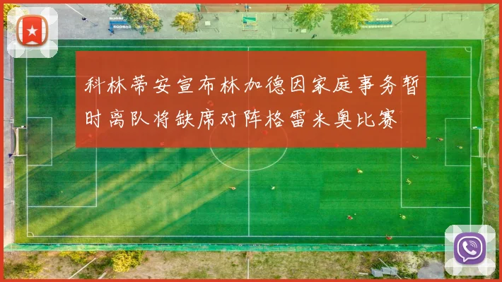 科林蒂安宣布林加德因家庭事务暂时离队将缺席对阵格雷米奥比赛